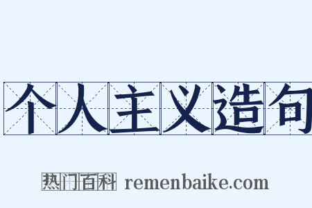 个人主义造句是什么意思的图片